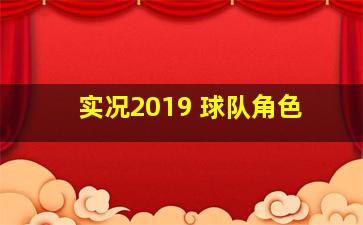 实况2019 球队角色